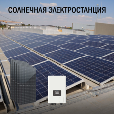 Промышленная солнечная электростанция 115 кВт в сутки доступна на сайте